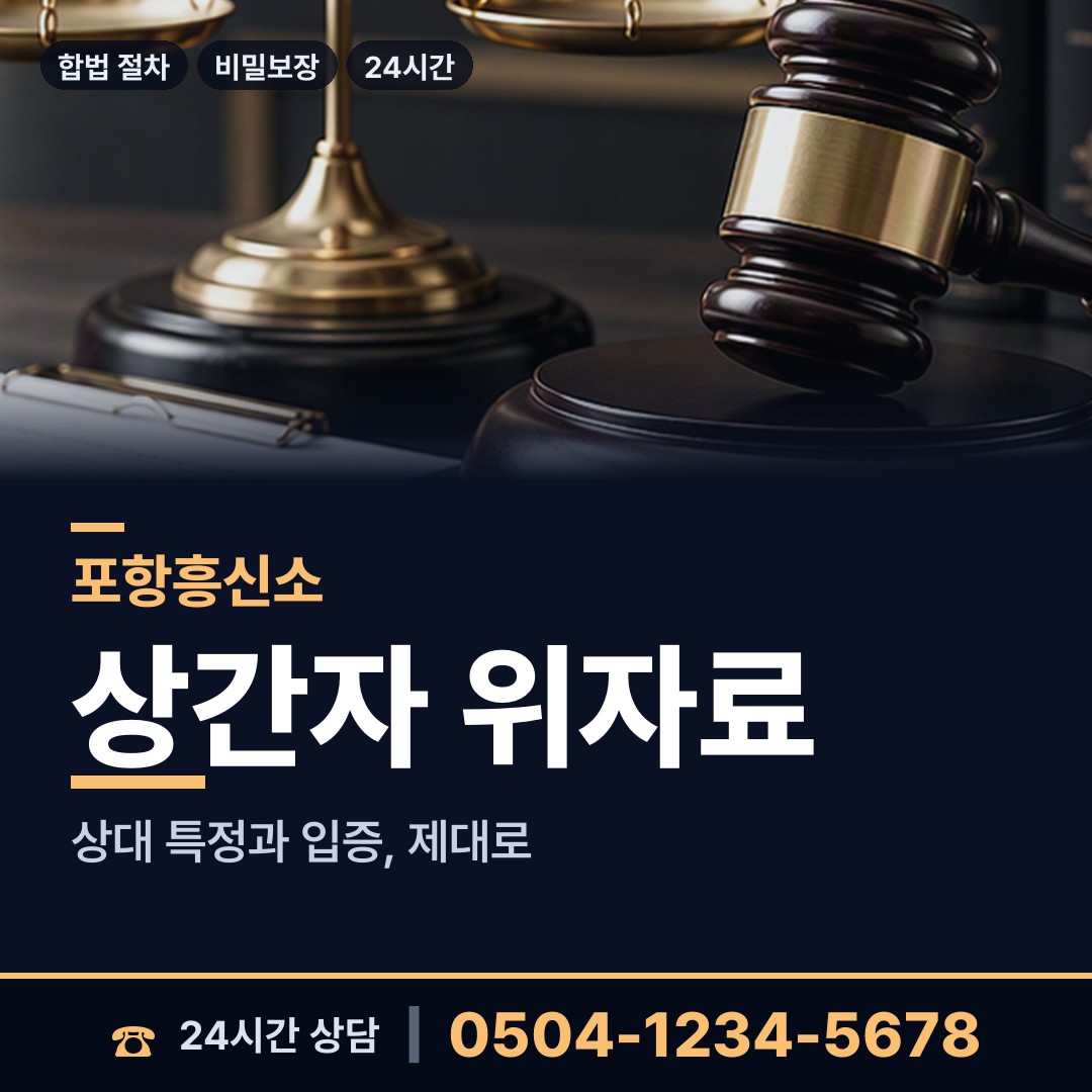 포항 흥해읍 상간녀소송증거 상담 안내